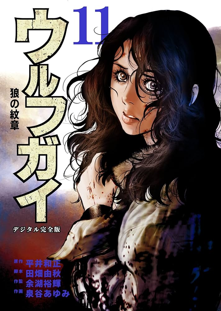 【中古】 ウルフガイ 狼の紋章 １０/秋田書店/泉谷あゆみ ウルフガイ : 狼の紋章 泉谷 あゆみ(絵) - 秋田書店 | 版元